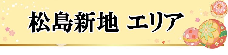 松島新地エリア