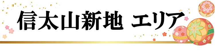 信太山新地エリア