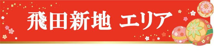 飛田新地エリア