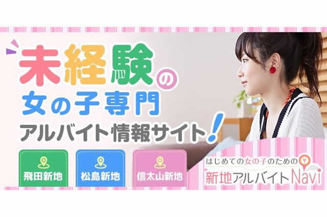 新地アルバイトナビ