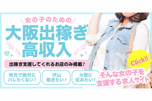 大阪-出稼ぎ高収入ナビ